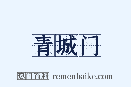 青城门是什么意思的图片